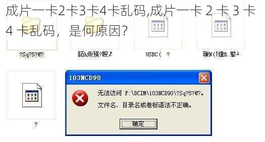 成片一卡2卡3卡4卡乱码,成片一卡 2 卡 3 卡 4 卡乱码，是何原因？