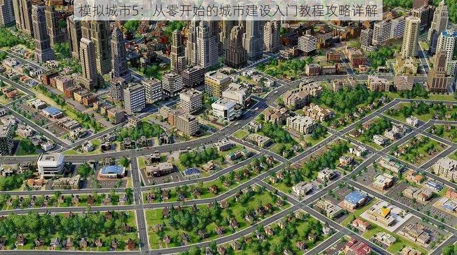 模拟城市5：从零开始的城市建设入门教程攻略详解