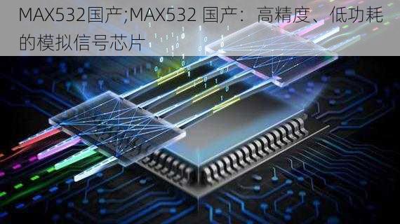 MAX532国产;MAX532 国产：高精度、低功耗的模拟信号芯片