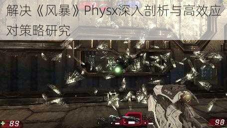 解决《风暴》Physx深入剖析与高效应对策略研究