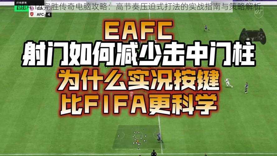 FIFA 14完胜传奇电脑攻略：高节奏压迫式打法的实战指南与策略解析