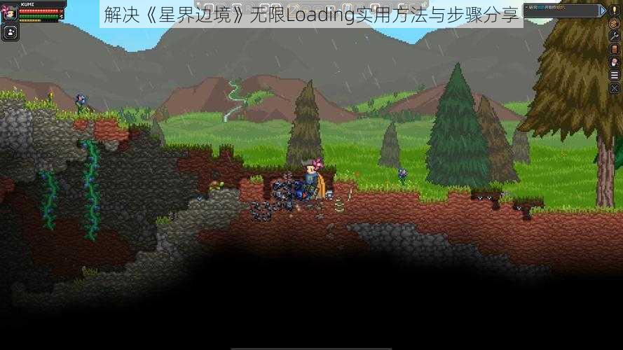 解决《星界边境》无限Loading实用方法与步骤分享