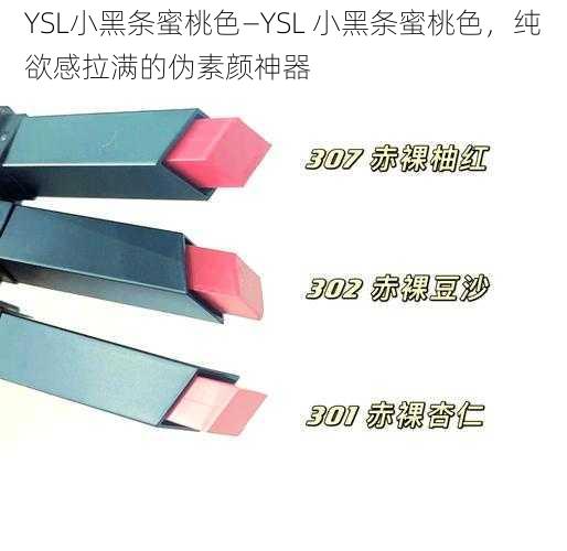 YSL小黑条蜜桃色—YSL 小黑条蜜桃色，纯欲感拉满的伪素颜神器