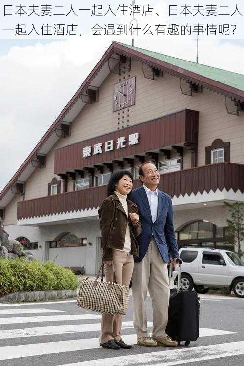 日本夫妻二人一起入住酒店、日本夫妻二人一起入住酒店，会遇到什么有趣的事情呢？