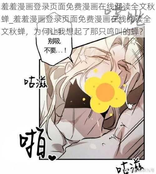 羞羞漫画登录页面免费漫画在线阅读全文秋蝉_羞羞漫画登录页面免费漫画在线阅读全文秋蝉，为何让我想起了那只鸣叫的蝉？