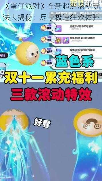 《蛋仔派对》全新超级滚动玩法大揭秘：尽享极速狂欢体验