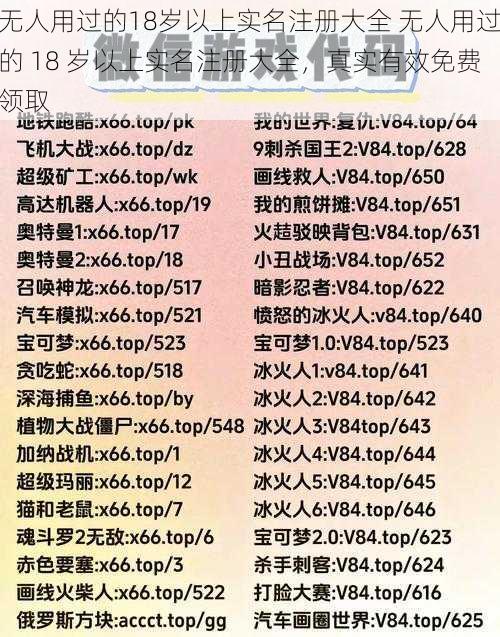 无人用过的18岁以上实名注册大全 无人用过的 18 岁以上实名注册大全，真实有效免费领取