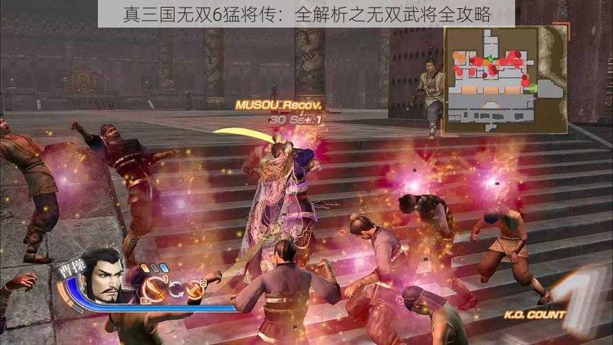 真三国无双6猛将传：全解析之无双武将全攻略