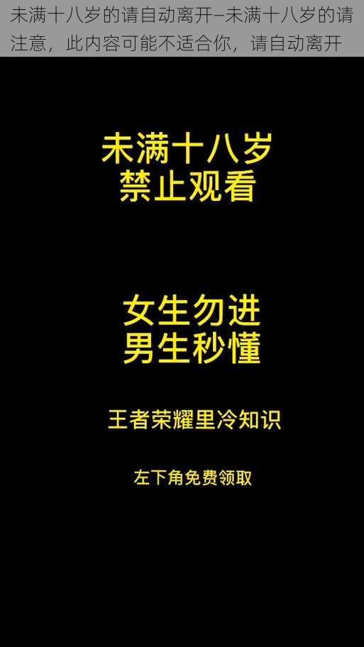 未满十八岁的请自动离开—未满十八岁的请注意，此内容可能不适合你，请自动离开