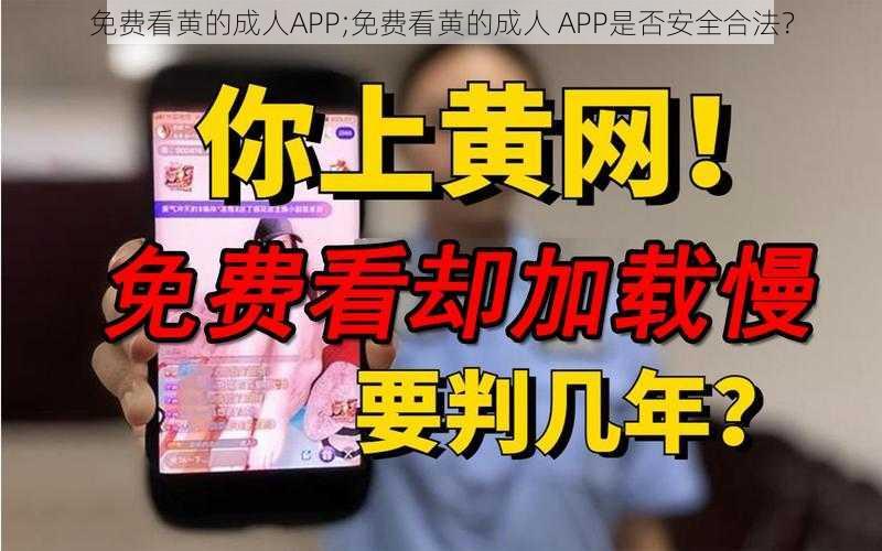 免费看黄的成人APP;免费看黄的成人 APP是否安全合法？