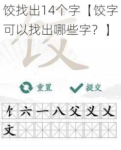 饺找出14个字【饺字可以找出哪些字？】