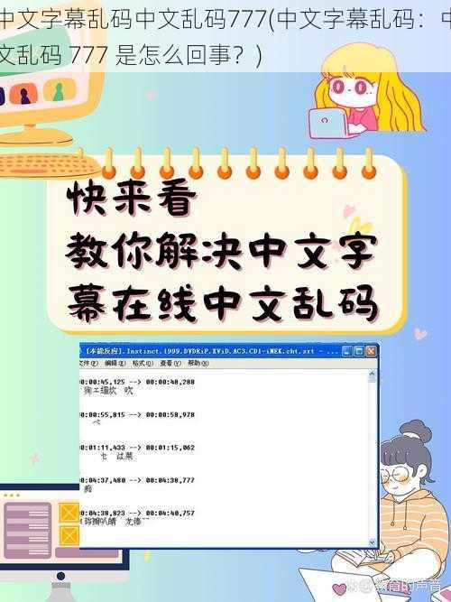 中文字幕乱码中文乱码777(中文字幕乱码：中文乱码 777 是怎么回事？)