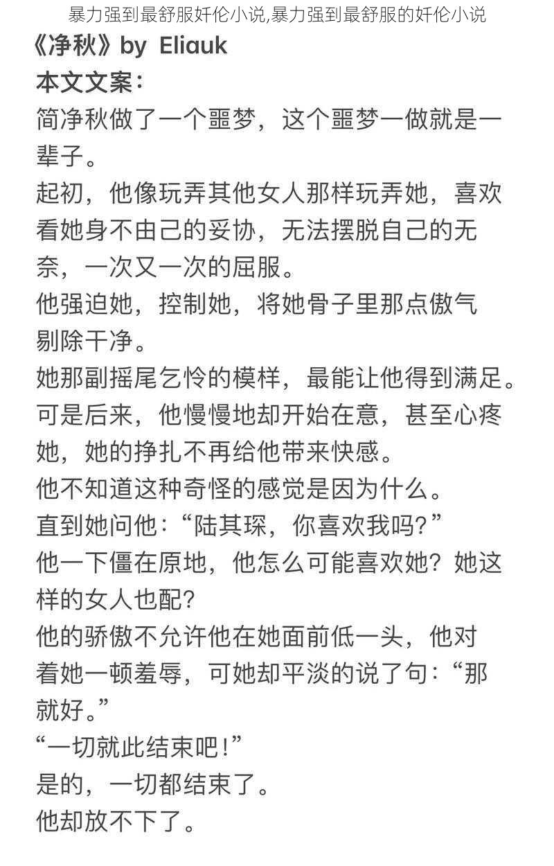 暴力强到最舒服奷伦小说,暴力强到最舒服的奷伦小说