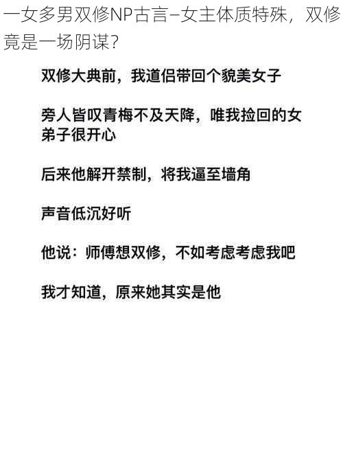 一女多男双修NP古言—女主体质特殊，双修竟是一场阴谋？