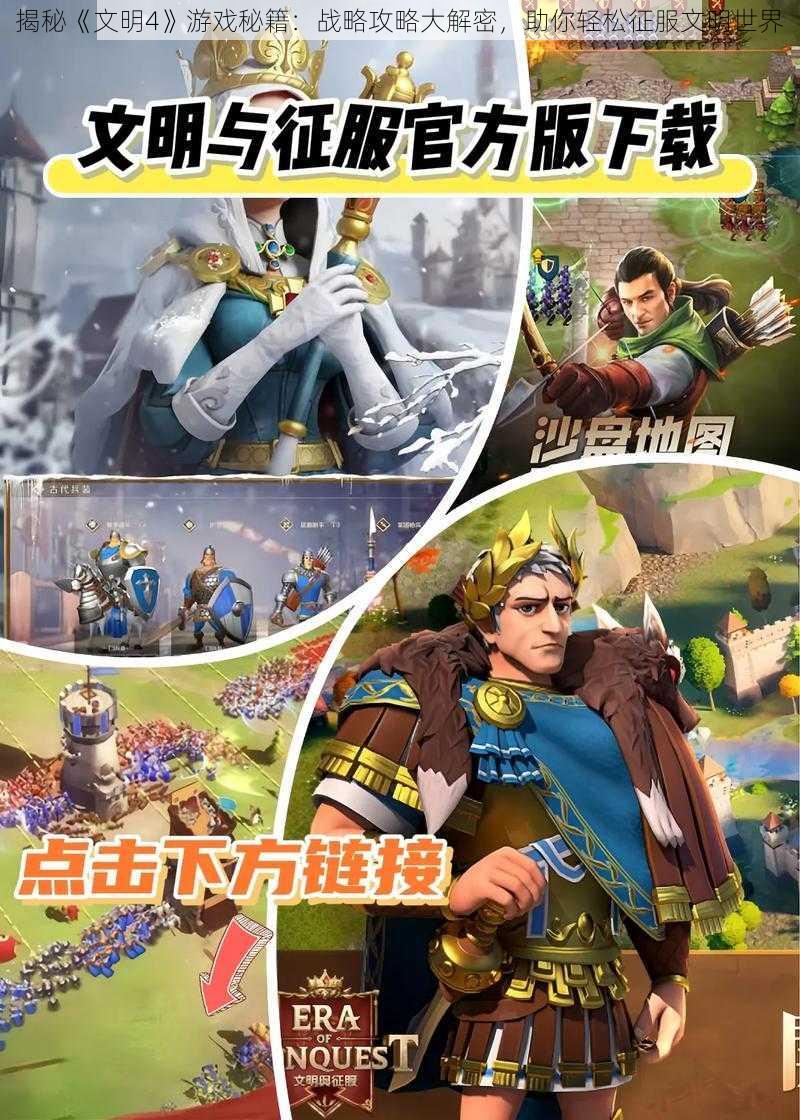 揭秘《文明4》游戏秘籍：战略攻略大解密，助你轻松征服文明世界