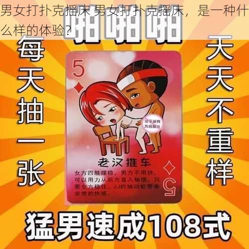 男女打扑克摇床 男女打扑克摇床，是一种什么样的体验？