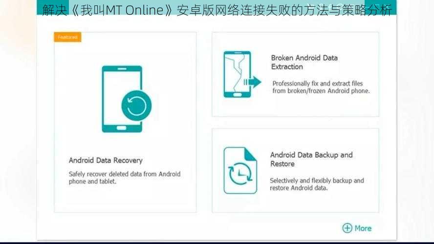 解决《我叫MT Online》安卓版网络连接失败的方法与策略分析