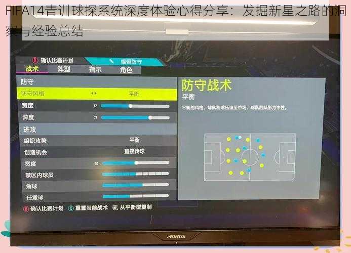 FIFA14青训球探系统深度体验心得分享：发掘新星之路的洞察与经验总结