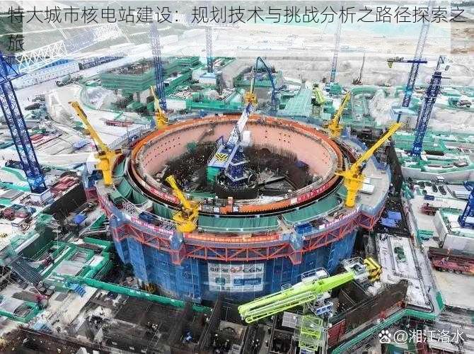 特大城市核电站建设：规划技术与挑战分析之路径探索之旅