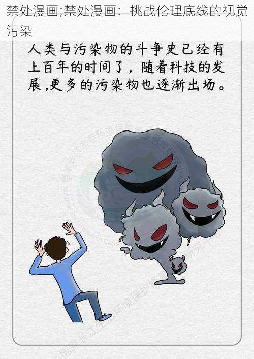 禁处漫画;禁处漫画：挑战伦理底线的视觉污染