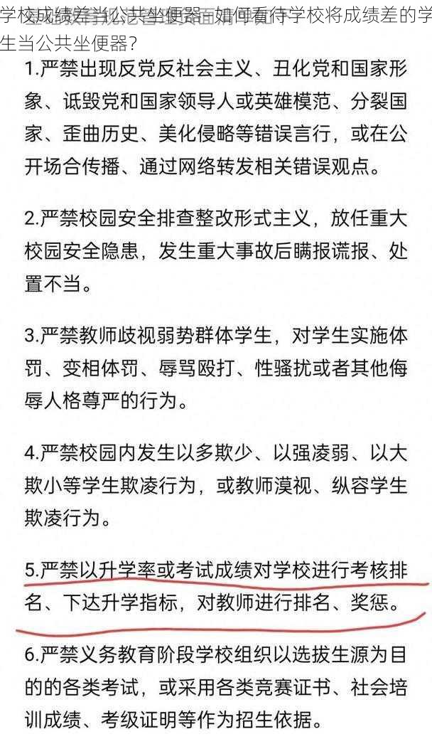 学校成绩差当公共坐便器—如何看待学校将成绩差的学生当公共坐便器？