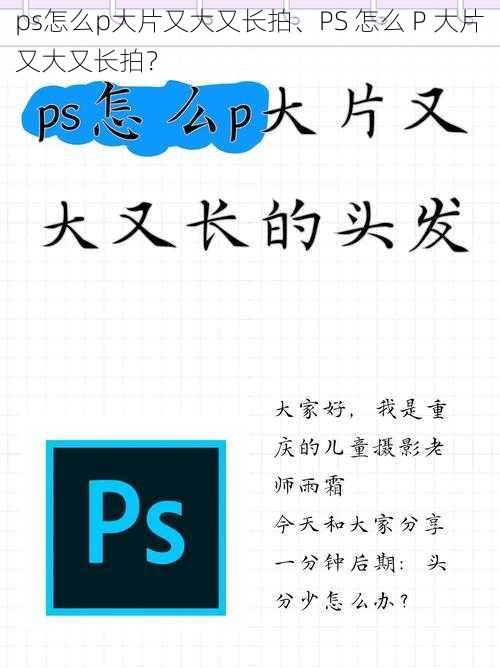 ps怎么p大片又大又长拍、PS 怎么 P 大片又大又长拍？