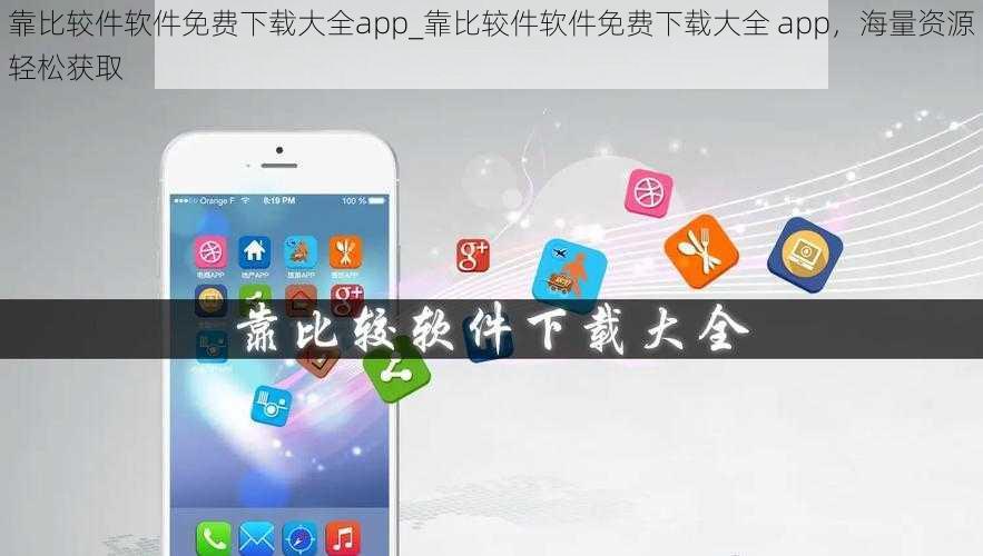 靠比较件软件免费下载大全app_靠比较件软件免费下载大全 app，海量资源轻松获取