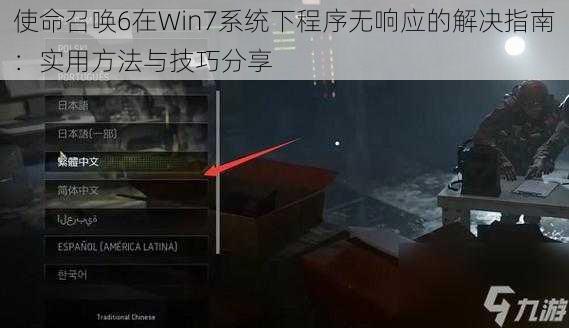 使命召唤6在Win7系统下程序无响应的解决指南：实用方法与技巧分享