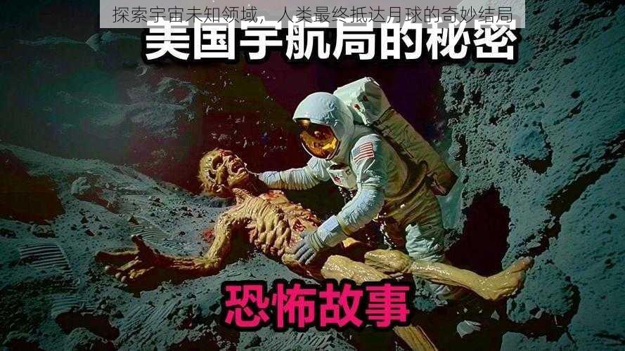 探索宇宙未知领域，人类最终抵达月球的奇妙结局