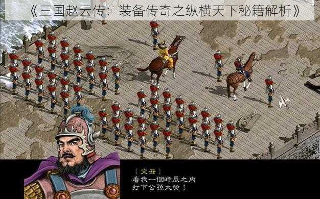 《三国赵云传：装备传奇之纵横天下秘籍解析》