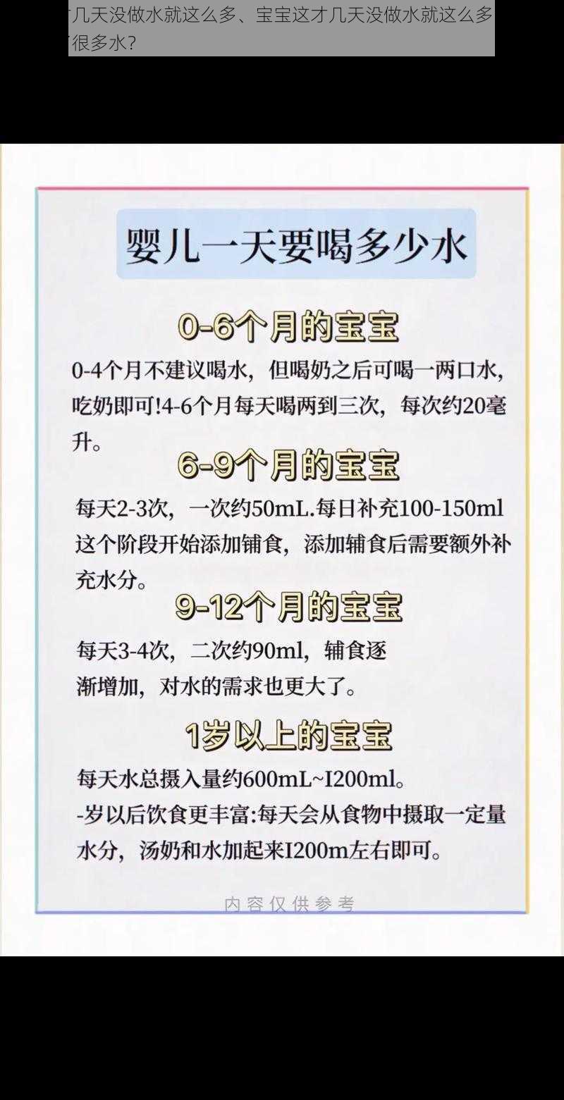 宝宝这才几天没做水就这么多、宝宝这才几天没做水就这么多，难道是偷偷喝了很多水？