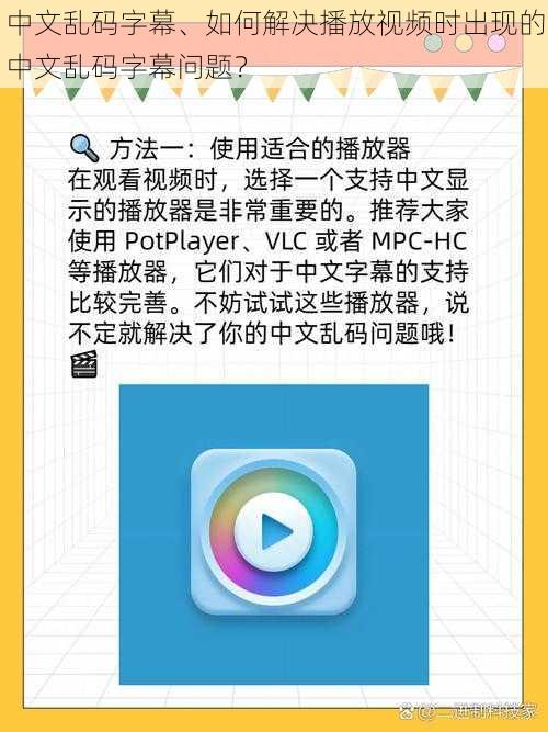 中文乱码字幕、如何解决播放视频时出现的中文乱码字幕问题？