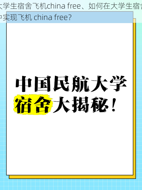 大学生宿舍飞机china free、如何在大学生宿舍中实现飞机 china free？