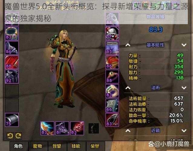 魔兽世界5.0全新头衔概览：探寻新增荣耀与力量之源泉的独家揭秘