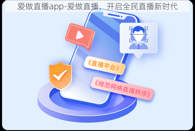 爱做直播app-爱做直播，开启全民直播新时代