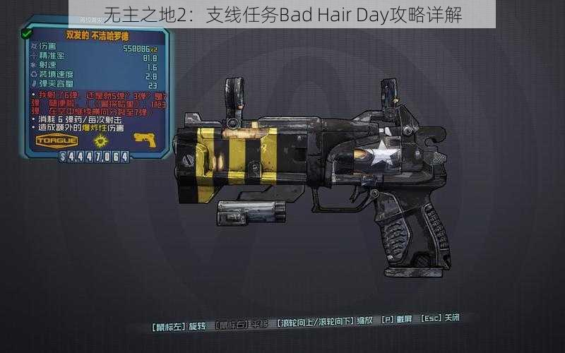 无主之地2：支线任务Bad Hair Day攻略详解