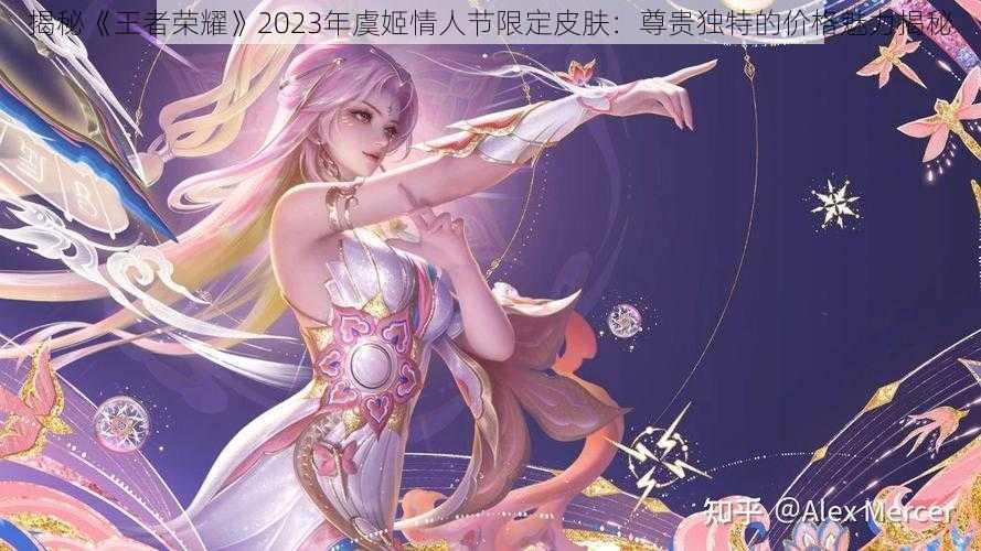 揭秘《王者荣耀》2023年虞姬情人节限定皮肤：尊贵独特的价格魅力揭秘