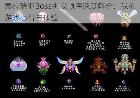 泰拉瑞亚Boss挑战顺序深度解析：我的游戏心得与体验