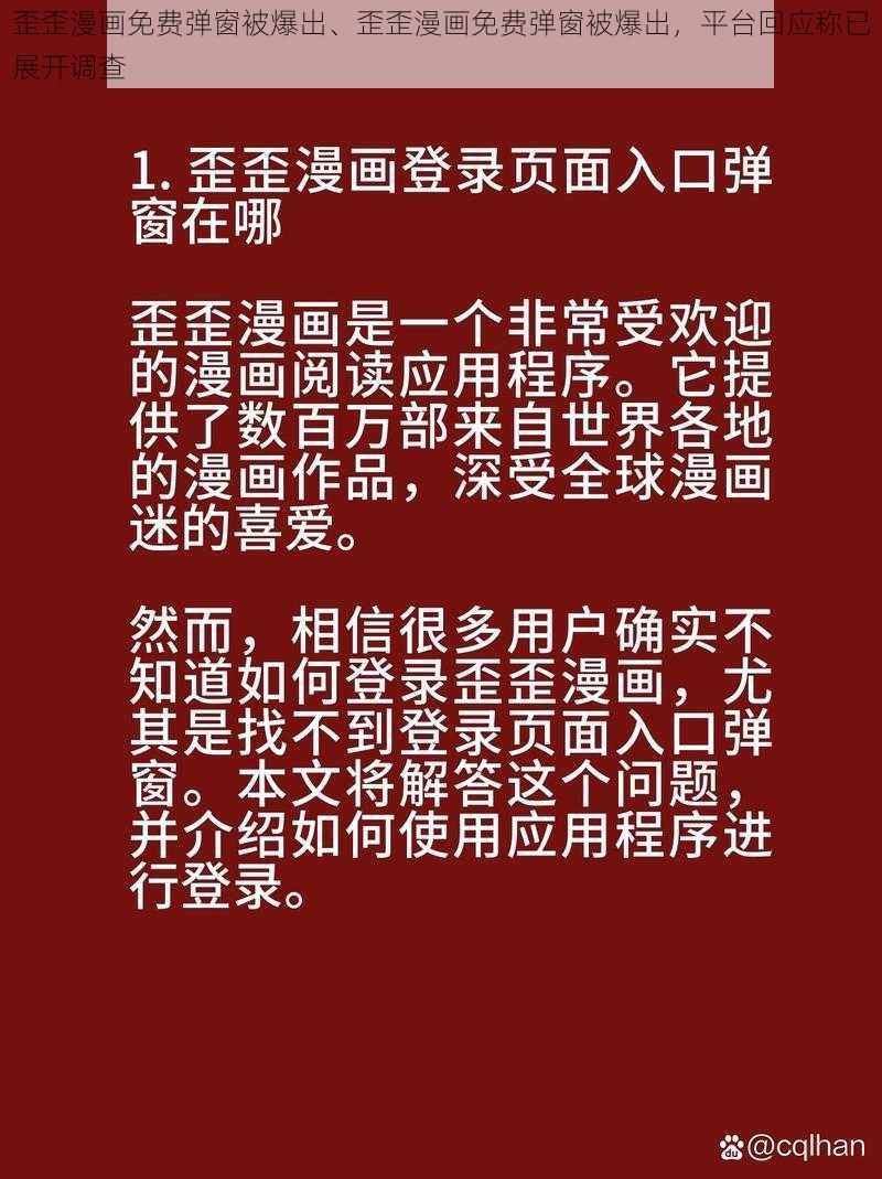 歪歪漫画免费弹窗被爆出、歪歪漫画免费弹窗被爆出，平台回应称已展开调查