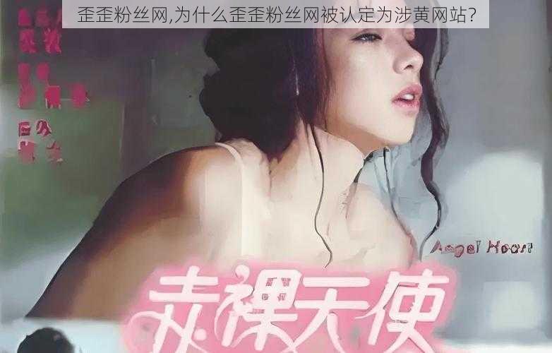 歪歪粉丝网,为什么歪歪粉丝网被认定为涉黄网站？