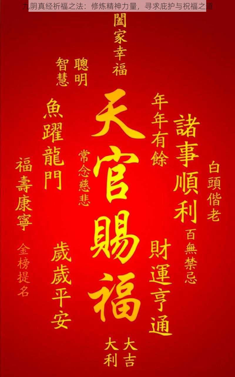 九阴真经祈福之法：修炼精神力量，寻求庇护与祝福之道