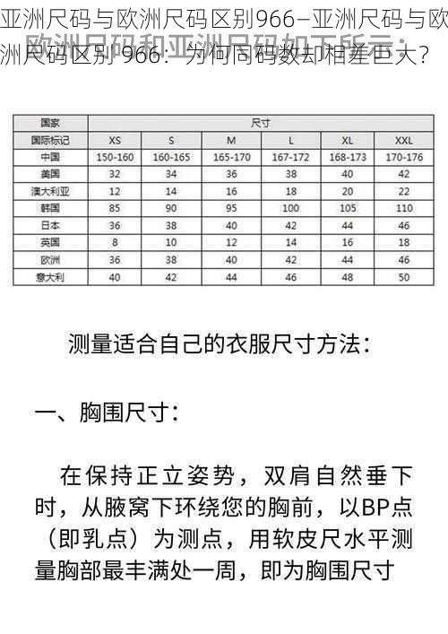 亚洲尺码与欧洲尺码区别966—亚洲尺码与欧洲尺码区别 966：为何同码数却相差巨大？