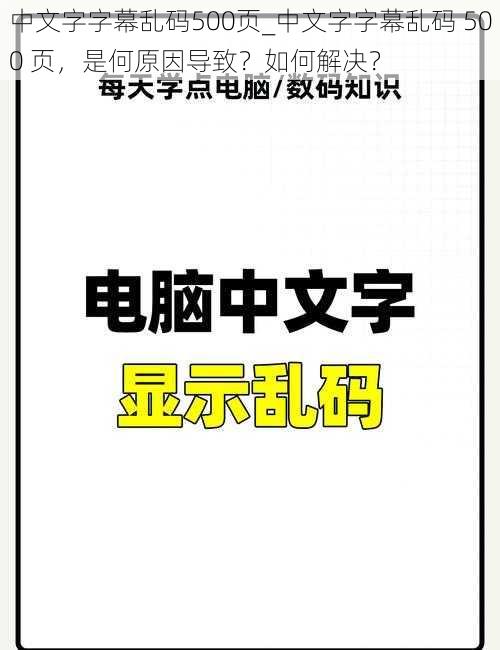 中文字字幕乱码500页_中文字字幕乱码 500 页，是何原因导致？如何解决？