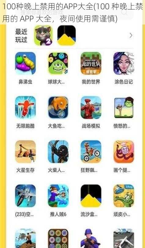 100种晚上禁用的APP大全(100 种晚上禁用的 APP 大全，夜间使用需谨慎)