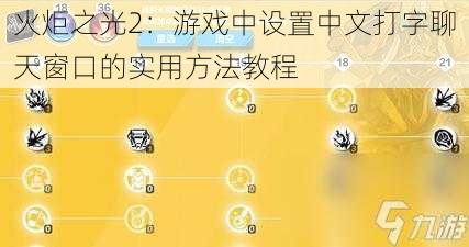 火炬之光2：游戏中设置中文打字聊天窗口的实用方法教程