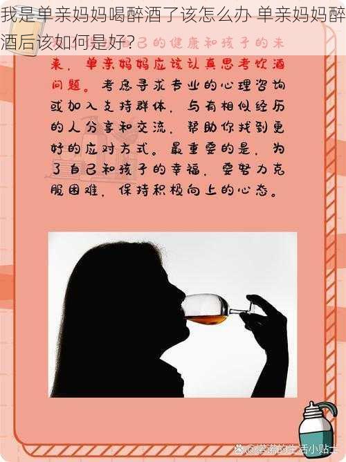 我是单亲妈妈喝醉酒了该怎么办 单亲妈妈醉酒后该如何是好？