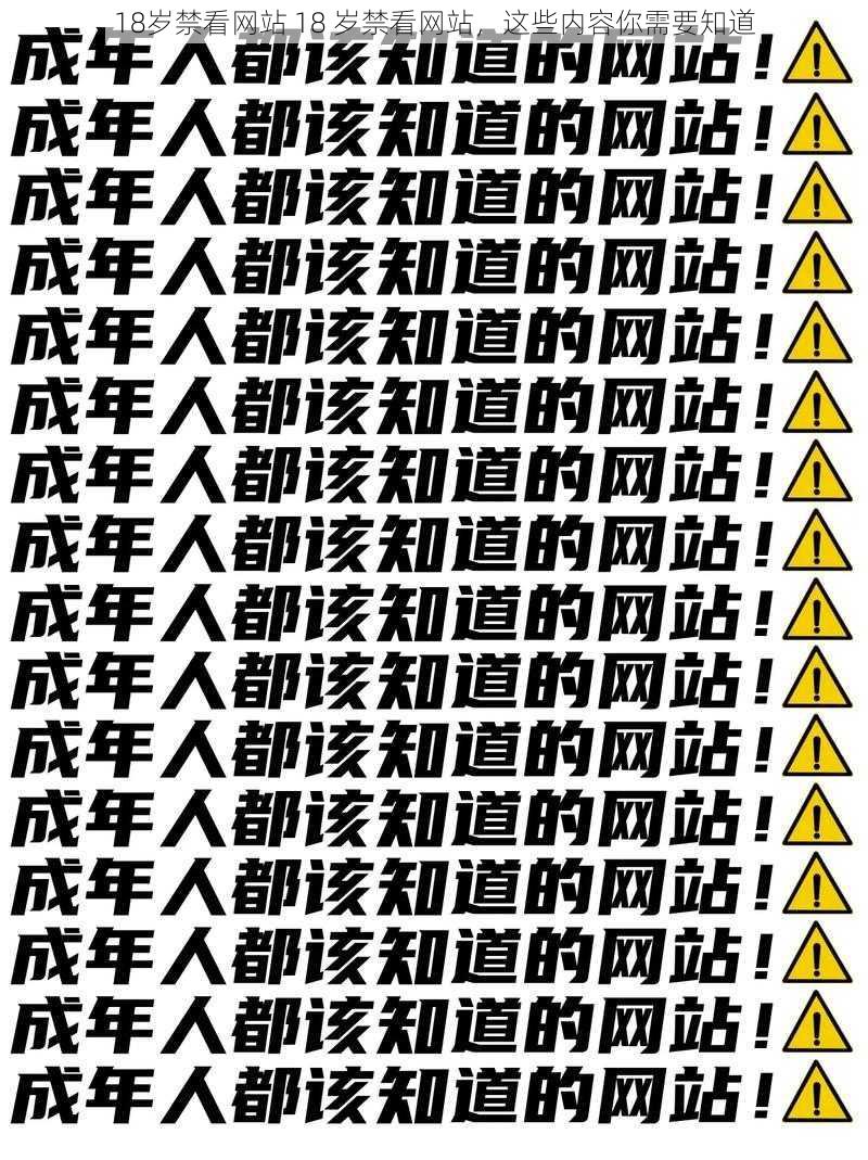 18岁禁看网站 18 岁禁看网站，这些内容你需要知道