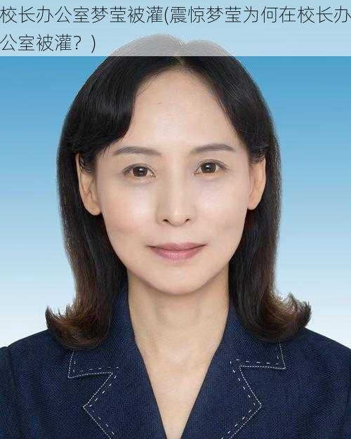 校长办公室梦莹被灌(震惊梦莹为何在校长办公室被灌？)