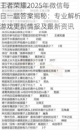 王者荣耀2025年微信每日一题答案揭秘：专业解析游戏更新情报及最新资讯