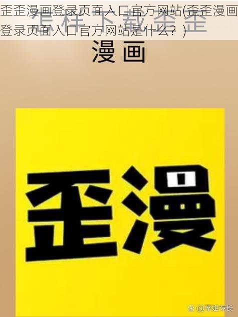 歪歪漫画登录页面入口官方网站(歪歪漫画登录页面入口官方网站是什么？)